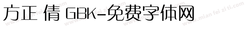 方正 倩 GBK字体转换